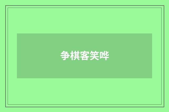 争棋客笑哗