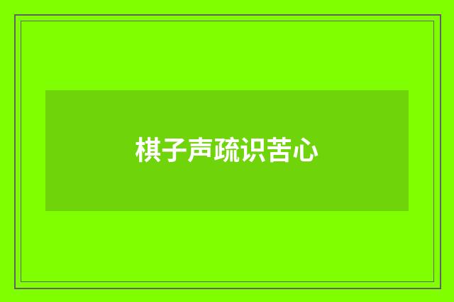 棋子声疏识苦心