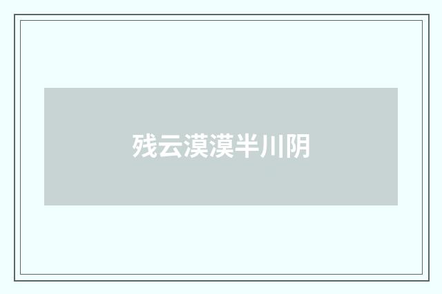 残云漠漠半川阴