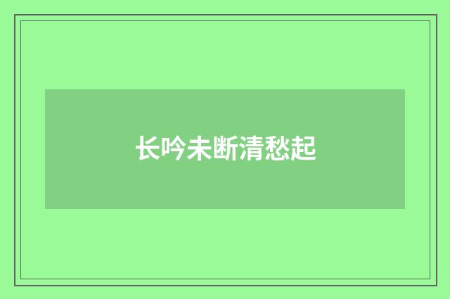 长吟未断清愁起