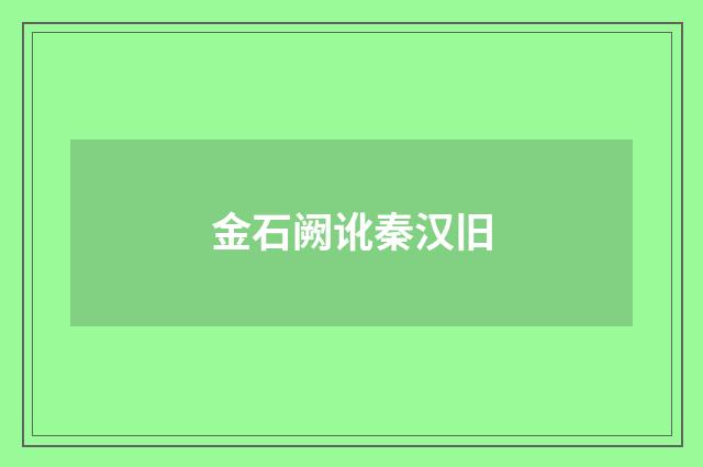 金石阙讹秦汉旧
