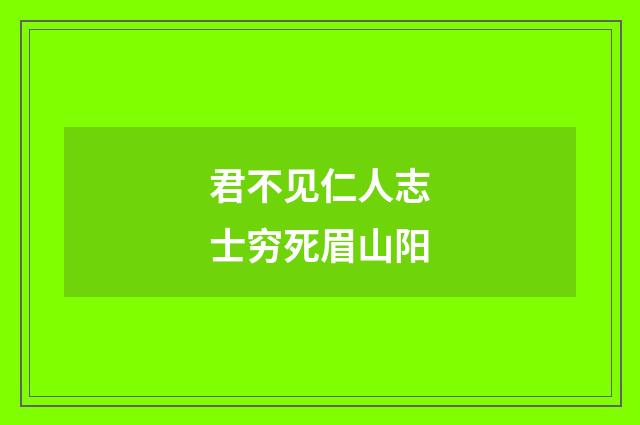 君不见仁人志士穷死眉山阳