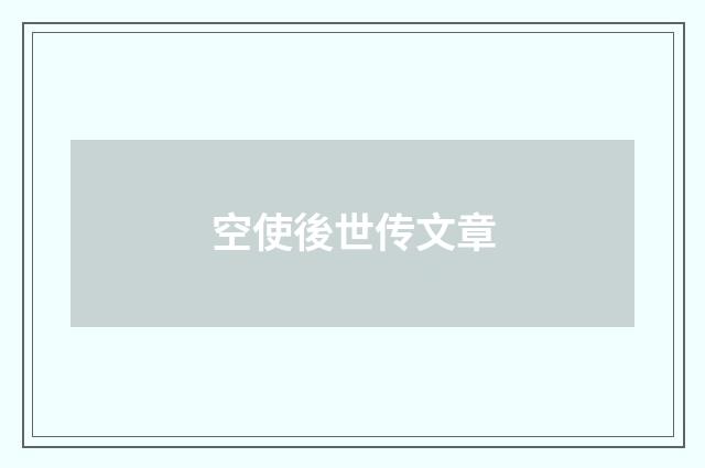 空使後世传文章