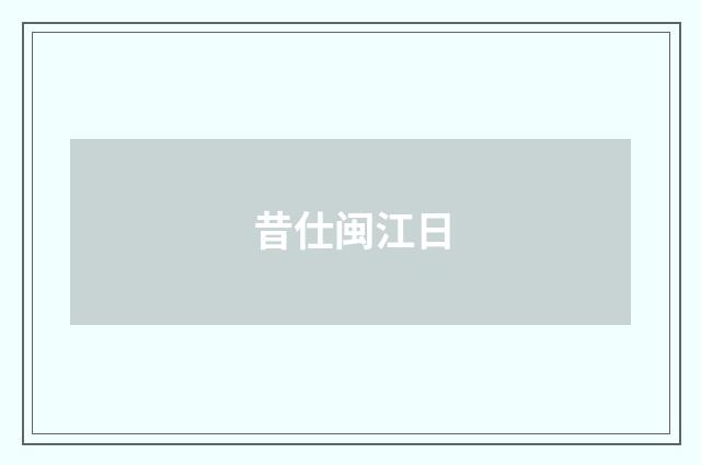 昔仕闽江日