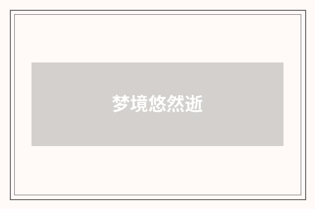 梦境悠然逝