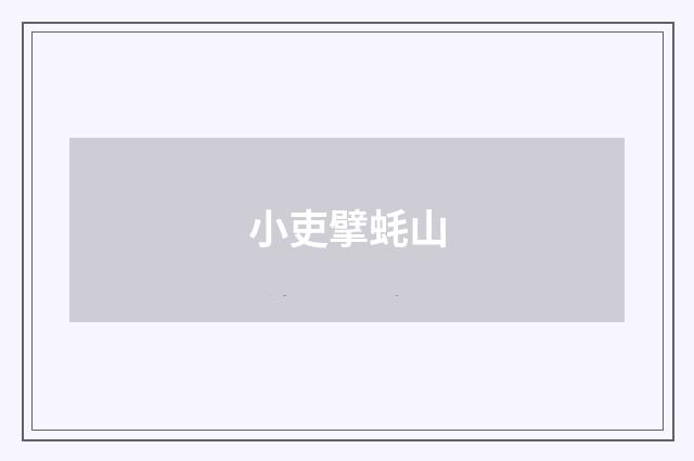 小吏擘蚝山