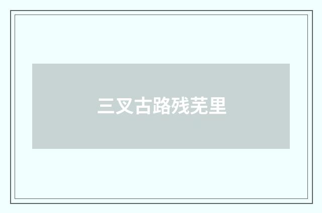 三叉古路残芜里