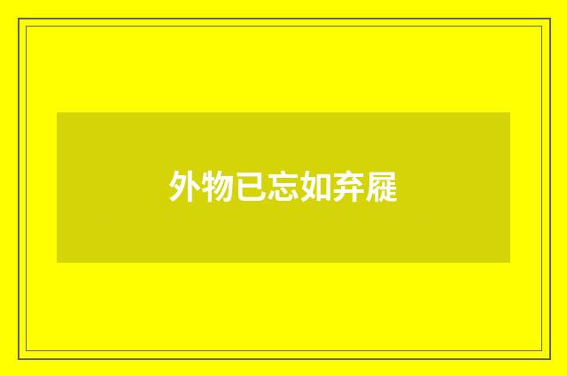 外物已忘如弃屣