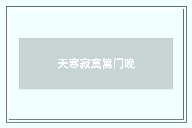 天寒寂寞篱门晚