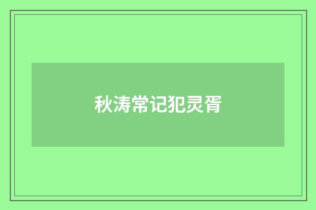 秋涛常记犯灵胥