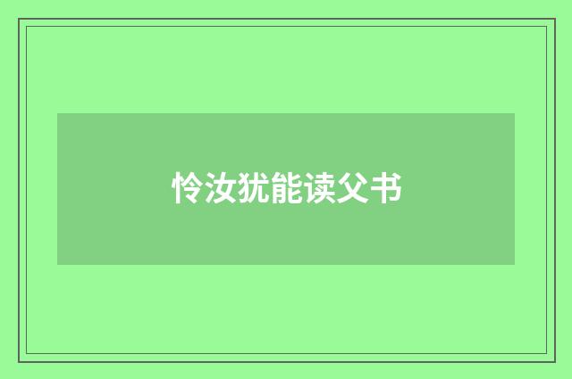 怜汝犹能读父书
