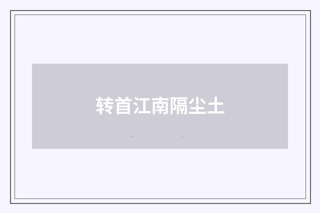 转首江南隔尘土