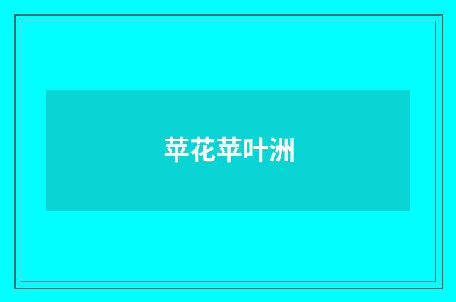 苹花苹叶洲