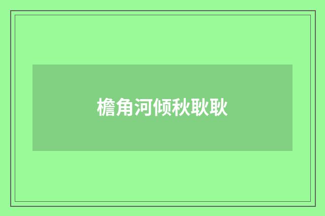 檐角河倾秋耿耿