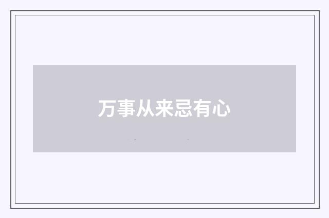 万事从来忌有心