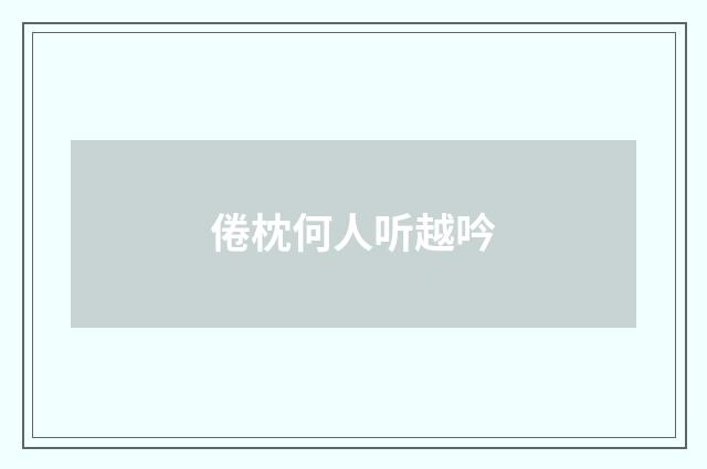 倦枕何人听越吟