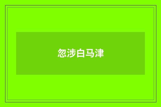 忽涉白马津