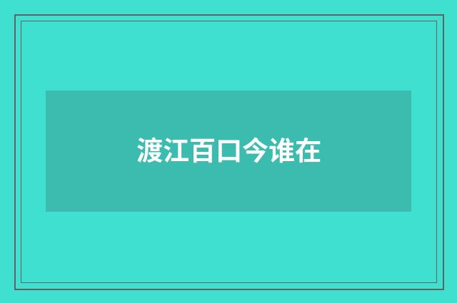 渡江百口今谁在
