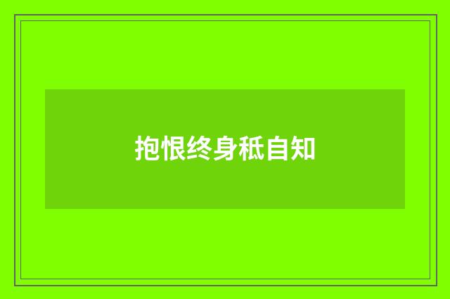 抱恨终身秪自知