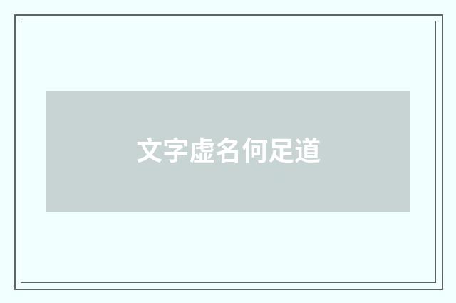 文字虚名何足道