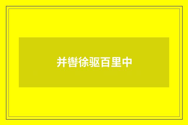 并辔徐驱百里中