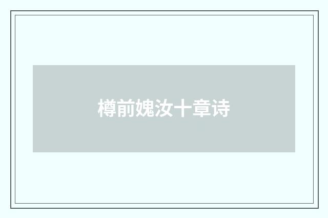 樽前媿汝十章诗