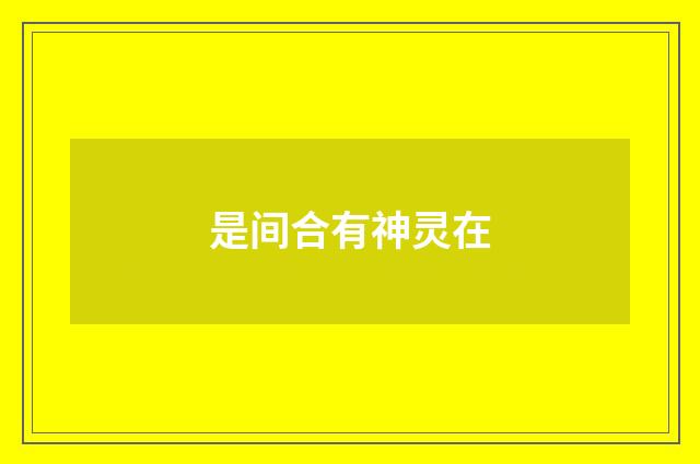 是间合有神灵在