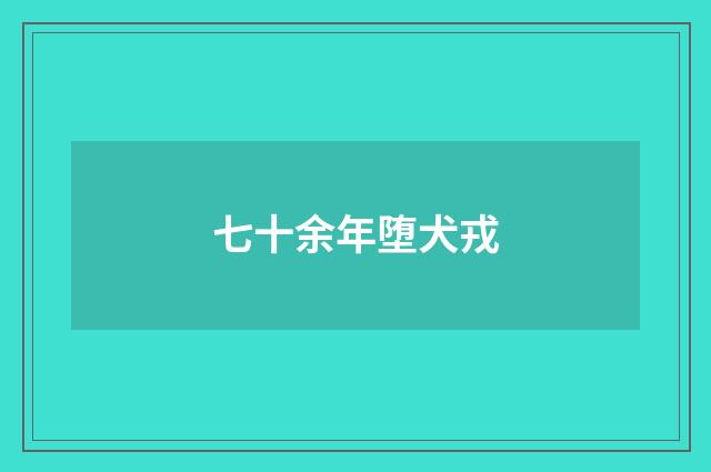 七十余年堕犬戎