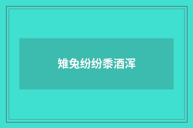 雉兔纷纷黍酒浑