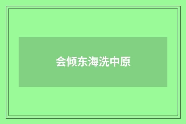 会倾东海洗中原