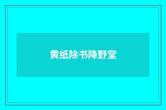 黄纸除书降野堂