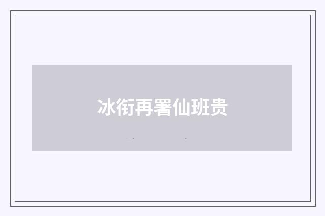 冰衔再署仙班贵