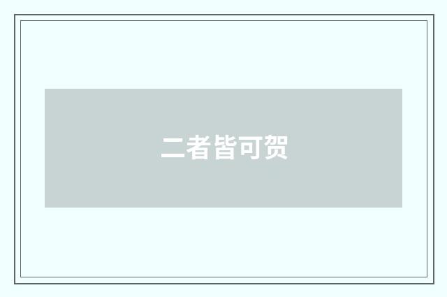二者皆可贺
