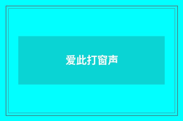 爱此打窗声