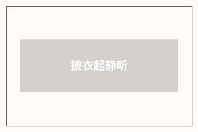 披衣起静听