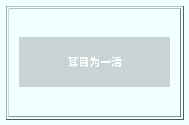耳目为一清