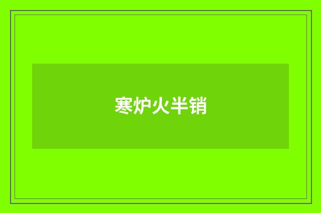 寒炉火半销
