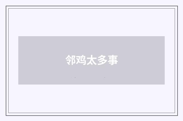 邻鸡太多事