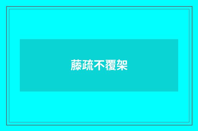 藤疏不覆架