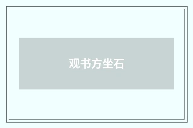 观书方坐石