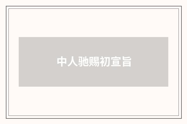 中人驰赐初宣旨