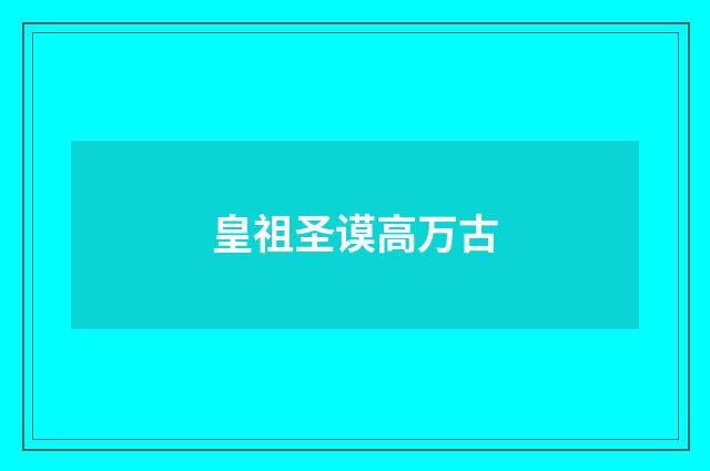 皇祖圣谟高万古