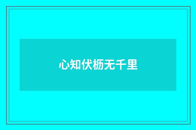 心知伏枥无千里