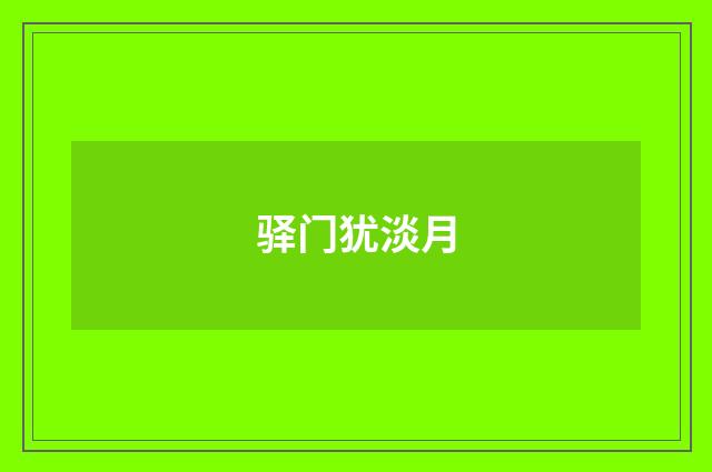 驿门犹淡月
