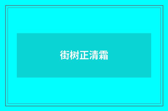 街树正清霜
