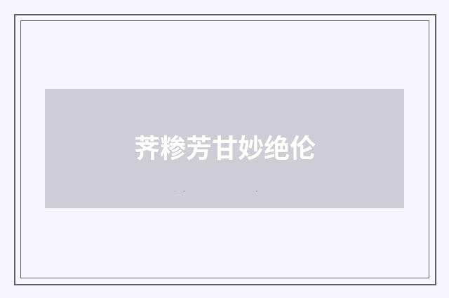 荠糁芳甘妙绝伦