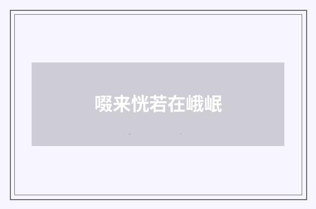 啜来恍若在峨岷