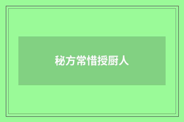 秘方常惜授厨人
