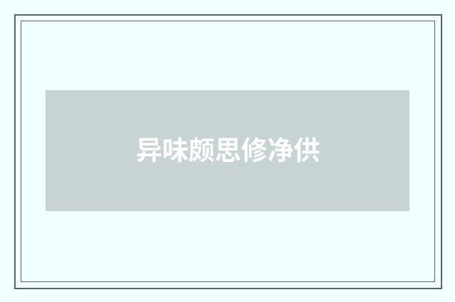 异味颇思修净供