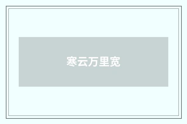 寒云万里宽